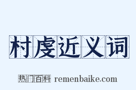 村虔近义词是什么意思的图片